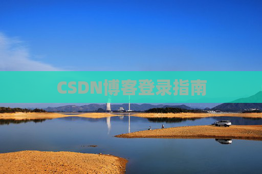 CSDN博客登录指南